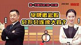 操盘室：举牌概念股会不会连续大跌？