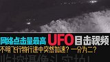 外网点击量很高的UFO监控视频，真假自辩