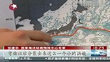 国家海洋局：福岛核废物不排除已进入我国海域可能性