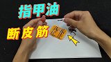 橡皮筋碰到指甲油就会断吗？