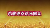 惹谁也别惹张国立！一句话就说的成龙大哥没脾气，全程一声不敢吭
