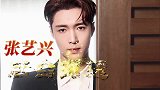 张艺兴文艺汇演后台路透，路人表情亮了