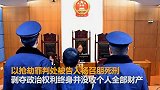清华教师妻子被杀案宣判：男子趁收快递行凶判死刑