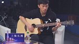 中超有嘻哈-文艺青年谢鹏飞 吉他弹唱《晴天》变忧郁王子