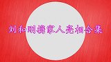 刘和刚谈家庭：农民出身靠全村人凑学费，如今娶世界小姐儿女双全
