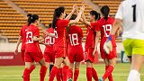 多点开花！中国U20女足6-0轻取菲律宾 夺亚预赛开门红