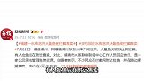 水库开闸泄洪，大量鱼被铁网拦截，有人在捡鱼售卖！官方回应