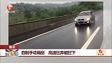 重庆：自制手动雨刮 高速狂奔被拦下