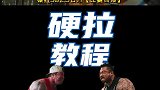 硬拉教程：力量举大咖手把手教你硬拉