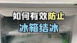冰箱容易结冰不好祛除，试试这个小妙招永久不结冰