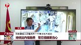 广东深圳 地铁站内借路费 警方提醒要当心