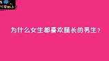 女生为什么都喜欢腿长的男生？姑娘实话实说