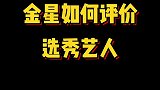 金星副局长直言：选秀节目大部分都是在浪费资源！