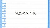 明星做饭片段，岳云鹏亲自下厨做儿童餐，谁知小朋友竟一口也不吃