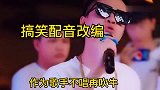 搞笑改编配音《可可托海的牧羊人》改编《粉丝等了你一宿》太棒了