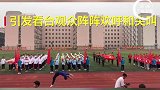可爱的学生 记录校园生活 郑州一学院运动会戏曲专业学生花样空翻进场 引爆全场