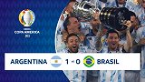 24小时激动依旧！阿根廷VS巴西纯享版集锦 梅西圆梦率队捧杯