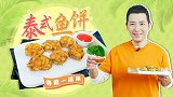 10分钟搞定泰式鱼饼，一口穿越到泰国