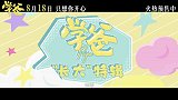 电影《学爸》发布“长大”特辑