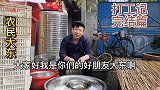 从外地回家后，大东准备发挥祖传技术，这次要干啥
