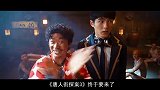 《唐探3》即将上映，可你还记的前两部的剧情么？4分钟快速回顾