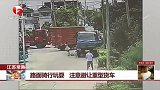 路面骑行玩耍 注意避让重型货车