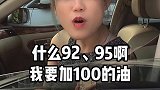 美女，你要加92的还是95的油