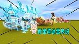 迷你世界：我免费召唤了新坐骑“冰雪传说”，每一种形态都很炫酷