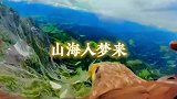 山海入梦来祖国就在这里