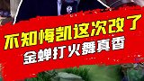 爷青结！不知悔凯终于悔改了