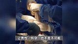 男人怀孕或成可能！90后医生团队研发人造子宫：可让父亲背着胎儿到处旅游