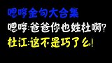 嗯哼年度金句大盘点：嗯哼：爸爸也姓杜啊？杜江：这不是巧了么