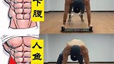 练腹肌的动作那么多，收藏这一套就够了