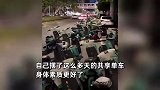 小伙失恋睡不着出门摆40多天共享单车，将全国巡摆：释怀了不想前女友了