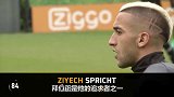加盟拜仁？齐耶赫花式回应：我是个很挑剔的人