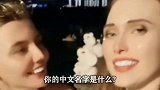 搞笑视频外国小姐姐的中文名字果然够霸气，听着都让人感到钦佩