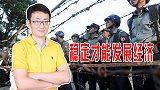 缅甸稳定形势突变，军方重新掌权，外国企业错误估计形势发展