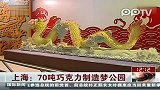 （热点）上海70吨巧克力制造梦公园