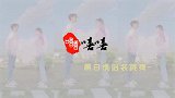 又吃狗粮的一天！张檬小五穿情侣装跳舞，两人高难度动作秀翻网友