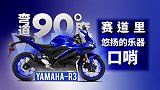 Yamaha-R3 赛道里悠扬的乐器—口哨 | 弯道90度