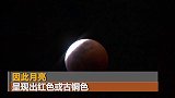 超级血月现身天际，近200年只出现过3次