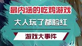 最内涵的吃鸡游戏，大人玩了都脸红心跳！吃鸡 游戏中的震撼瞬间