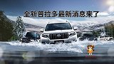 全新普拉多最新消息来了，搭2.5L自吸+CVT，海外23万起