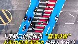 暖心！广东清远一十字路口推出“蓝道过街”，破解人车混行难题