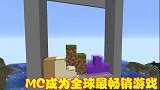 MC销售数量突破两亿，打败俄罗斯方块，成为“全球最畅销游戏”