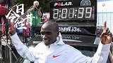 《今日·往昔》-基普乔盖打破马拉松纪录  人类历史首次冲进2小时2分