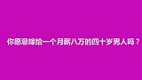 你会嫁给月薪8万的40岁男人吗？听完美女的话我一下子就懂了