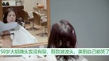 50岁大姐嫌头发没有型，剪款波波头，美到自己都笑了