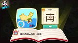 宝宝巴士：学习汉字南边的南，好好学习汉字，以后很有用哦！