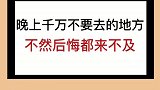 晚上千万不要去的地方